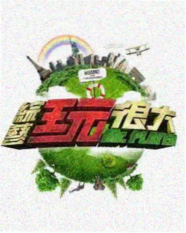 喜剧大咖秀 综艺第三季